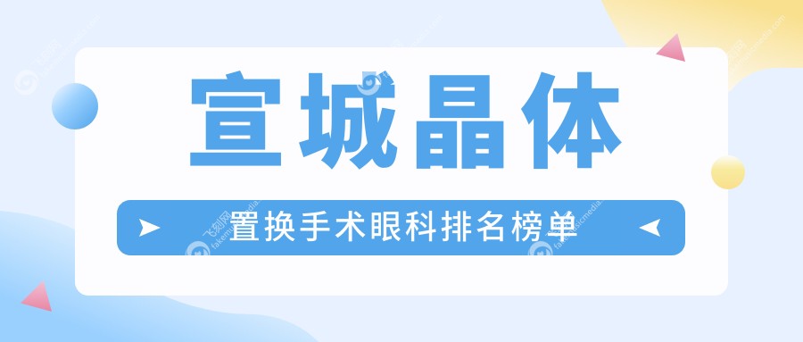 宣城晶体置换手术眼科排名榜单