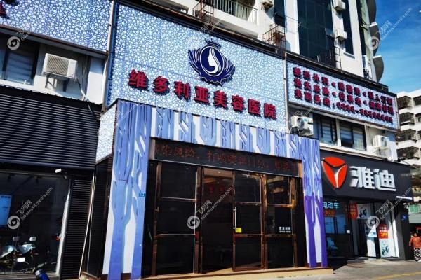 三亚维多利亚医疗美容医院段亦棋2
