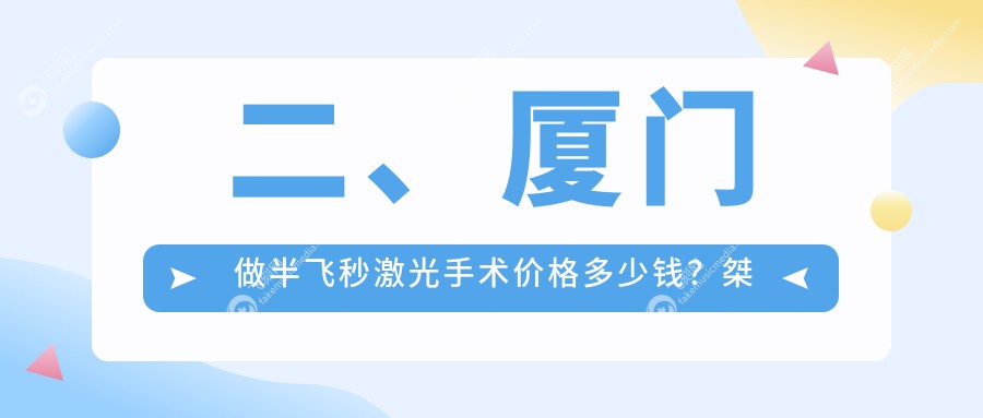 二、厦门做半飞秒激光手术价格多少钱？桀视12160/13068/14950