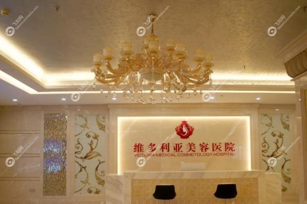三亚维多利亚医疗美容医院3