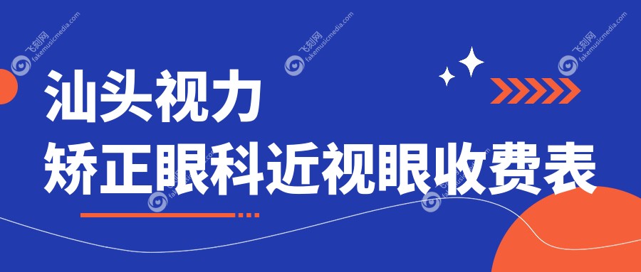 汕头视力矫正眼科近视眼收费表
