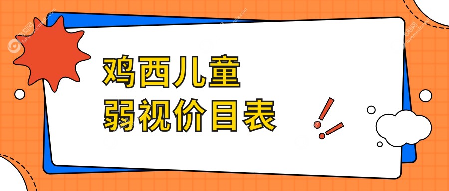 鸡西儿童弱视价目表