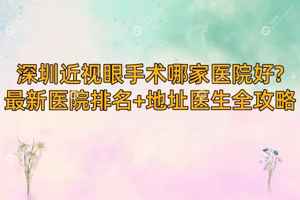 深圳近视眼手术哪家医院好