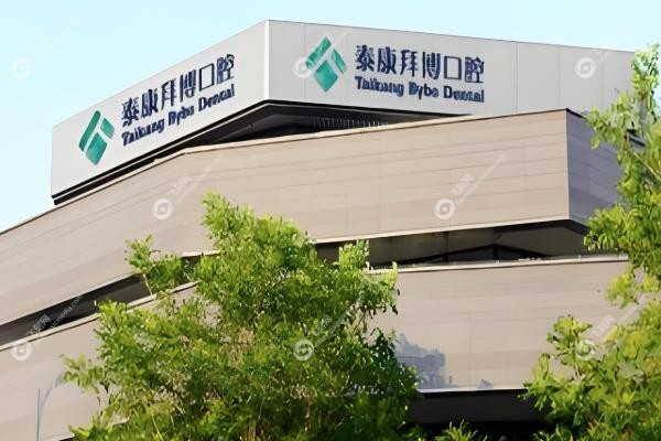 泰康拜博口腔医院有几家连锁店.jpg