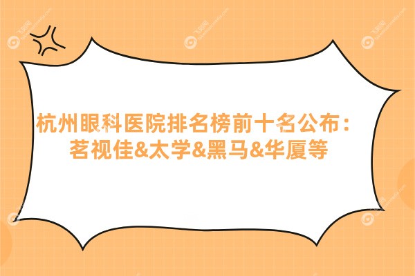 杭州眼科医院排名榜前十名