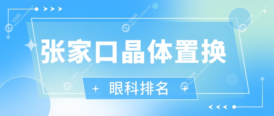 张家口晶体置换眼科排名