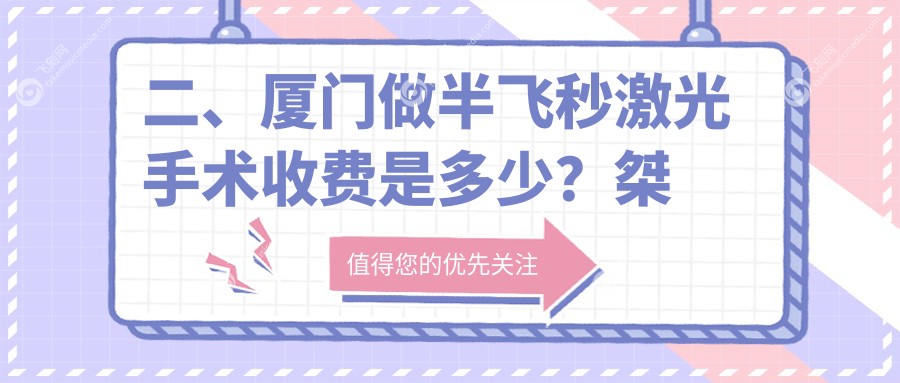 二、厦门做半飞秒激光手术收费是多少？桀视12160/13068/14950