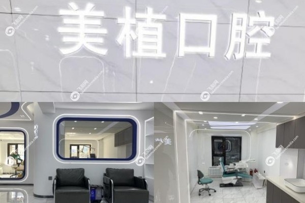 哈尔滨美植口腔门诊怎么样3.jpg