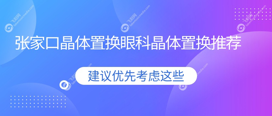张家口晶体置换眼科晶体置换推荐