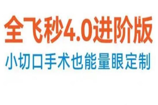 全飞秒4.0和3.0效 果一样吗?哪个更实用?多花几千块值不值?一篇说透全飞秒4.0!2