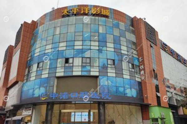 成都中诺口腔种植牙怎么样1.jpg