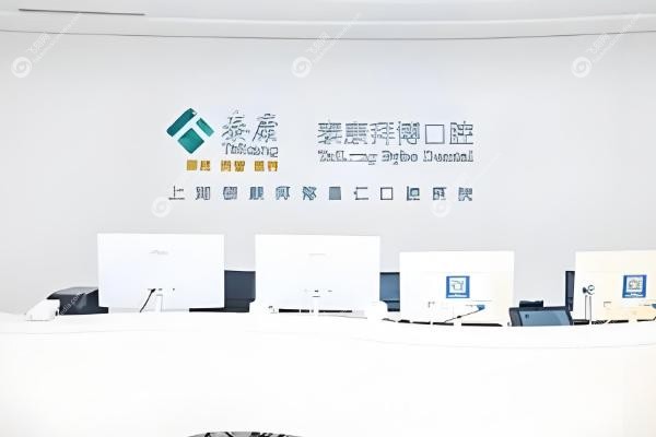 泰康拜博口腔医院有几家连锁店.jpg