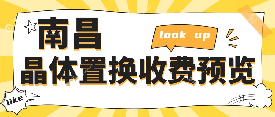 南昌晶体置换收费预览