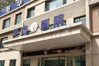 沈阳华美疤痕医院