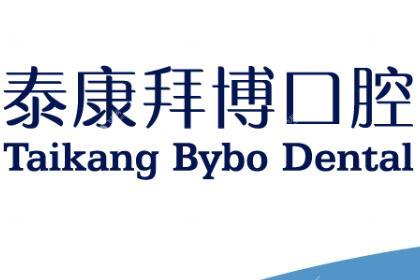 济南泰康拜博口腔医院