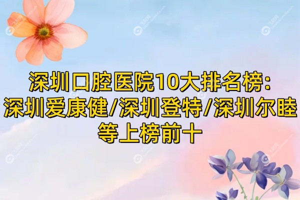 深圳口腔医院10大排名榜