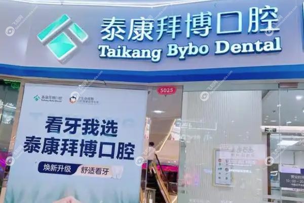 济南泰康拜博口腔医院.jpg