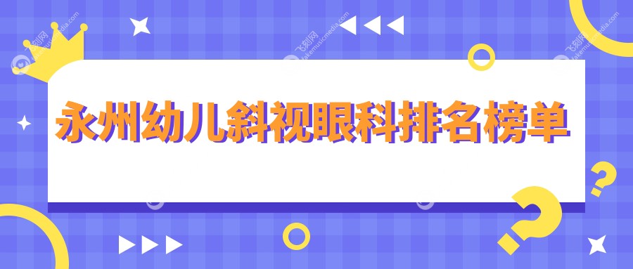 永州幼儿斜视眼科排名榜单