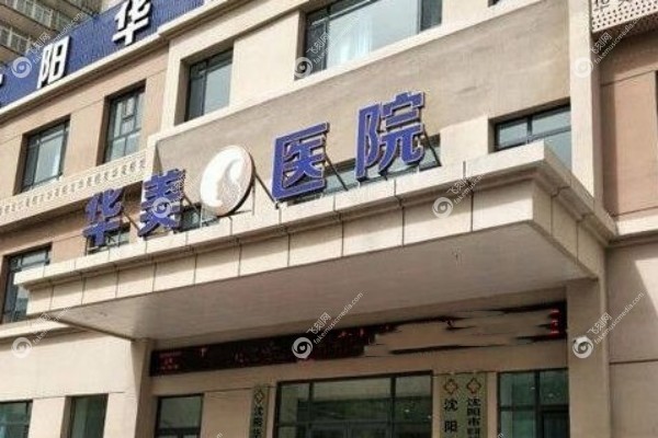 沈阳华美医院王洪宇医生.jpg
