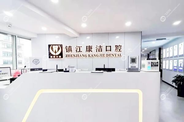 镇江康洁口腔门诊部2