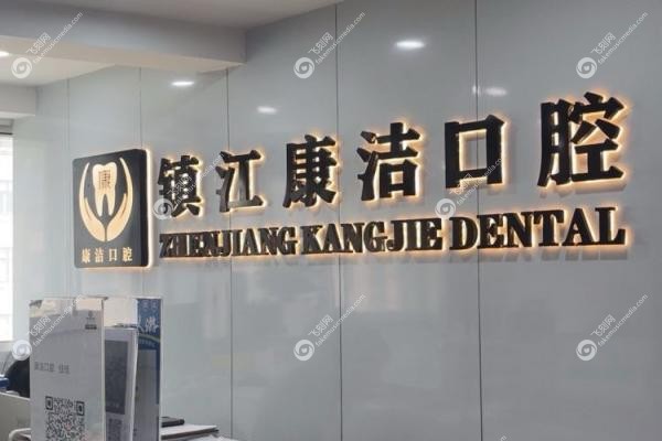 镇江康洁口腔门诊部3