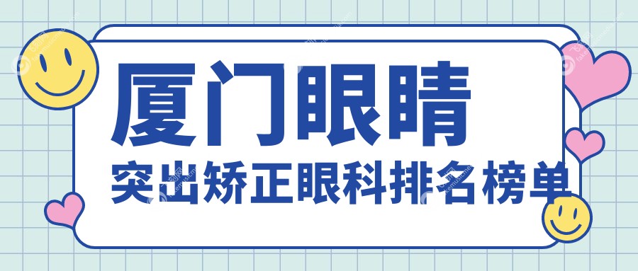 厦门眼睛突出矫正眼科排名榜单