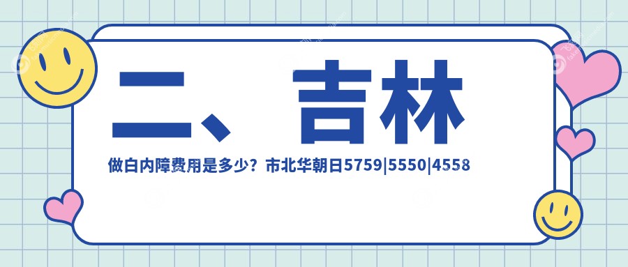 二、吉林做白内障费用是多少？市北华朝日5759