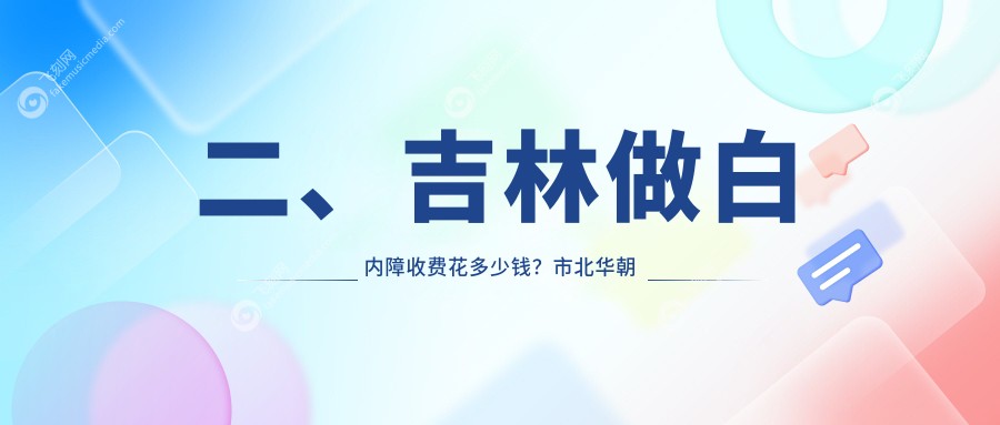 二、吉林做白内障收费花多少钱？市北华朝日5759