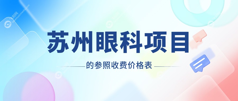 苏州眼科项目的参照收费价格表