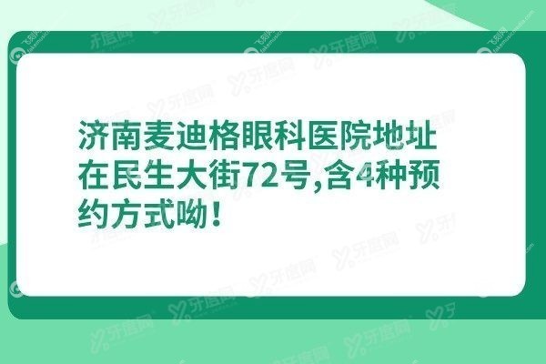 济南麦迪格眼科医院地址在哪里