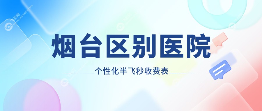 烟台区别医院个性化半飞秒收费表