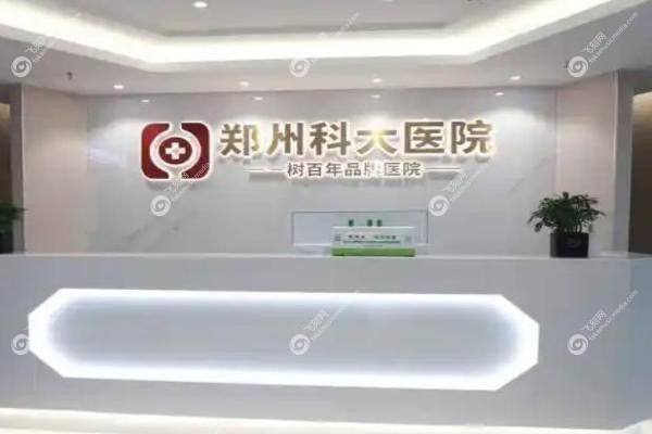 郑州科大医院私密整形中心.jpg