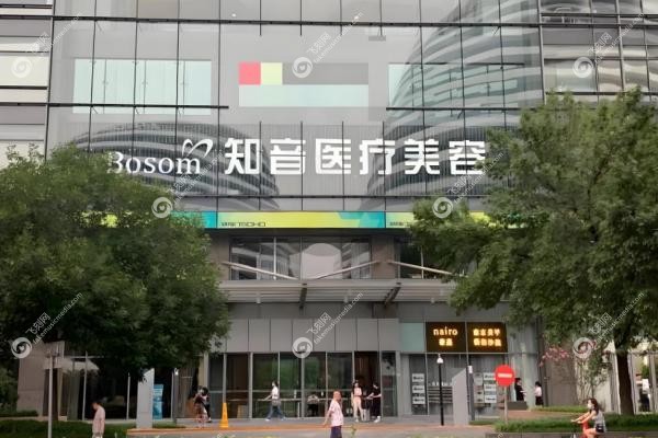 北京知音医疗美容门诊部李奇军1