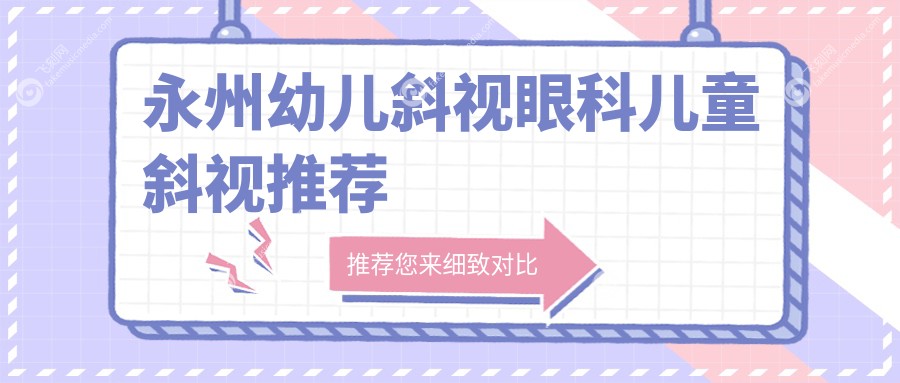 永州幼儿斜视眼科儿童斜视推荐