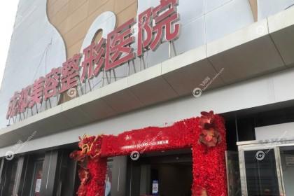 成都美容整形医院