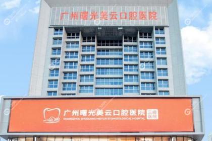广州天河美云口腔医院