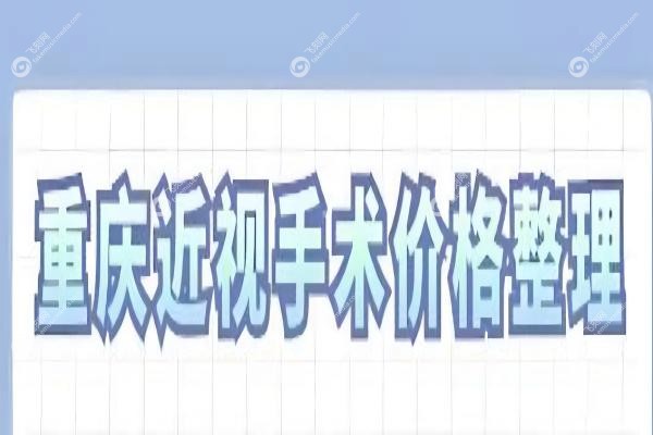 重庆做近视手术要多少钱？全飞秒1.5w起,附重庆近视手术性价比高医院排名1