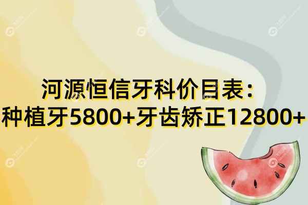 河源恒信牙科价目表