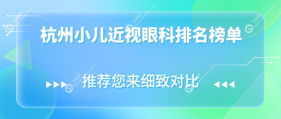 杭州小儿近视眼科排名榜单