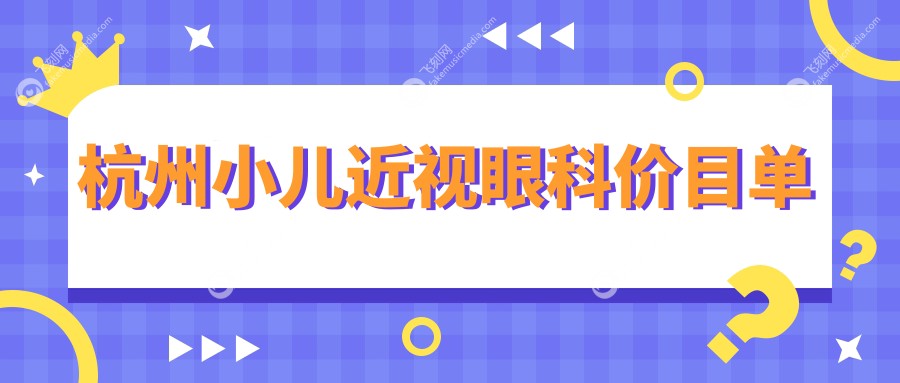 杭州小儿近视眼科价目单