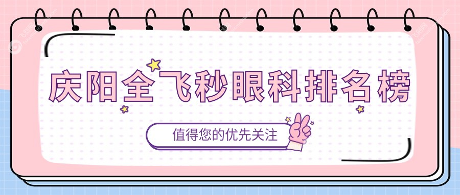 庆阳全飞秒眼科排名榜