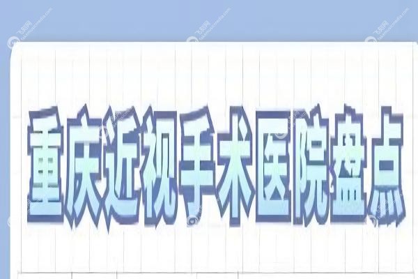 重庆做近视手术要多少钱？全飞秒1.5w起,附重庆近视手术性价比高医院排名3