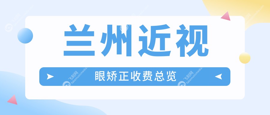 兰州近视眼矫正收费总览