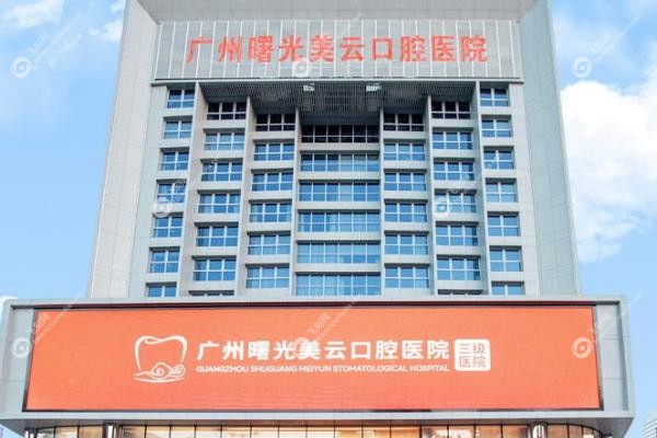 广州天河美云口腔医院.jpg