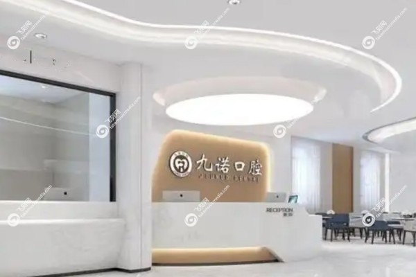 沈阳九诺口腔医院怎么样3.jpg
