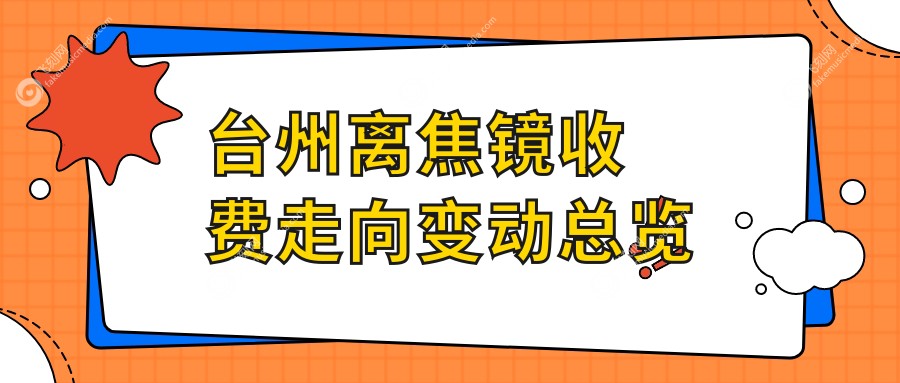 台州离焦镜收费走向变动总览
