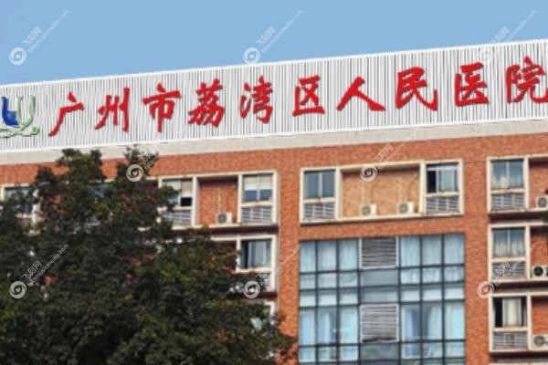 广州荔湾医院异物取出怎样.jpg