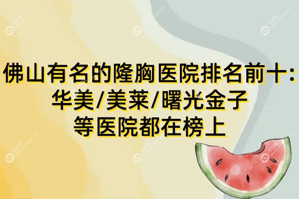 佛山有名的隆胸医院排名前十