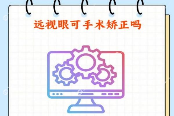 远视眼可以做手术矫正吗？可以,但有年龄限制,费用/年龄/参军全解析！1