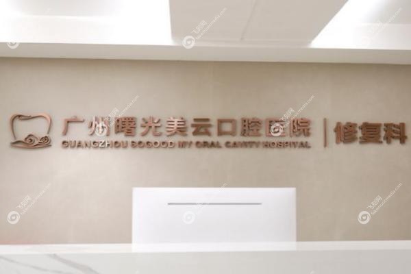 广州天河美云口腔医院.jpg